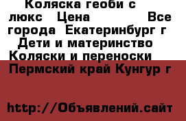 Коляска геоби с 706 люкс › Цена ­ 11 000 - Все города, Екатеринбург г. Дети и материнство » Коляски и переноски   . Пермский край,Кунгур г.